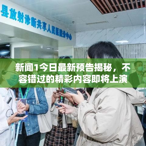 新聞1今日最新預告揭秘，不容錯過的精彩內(nèi)容即將上演