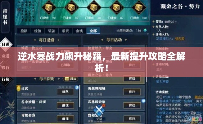 逆水寒戰(zhàn)力飆升秘籍，最新提升攻略全解析！