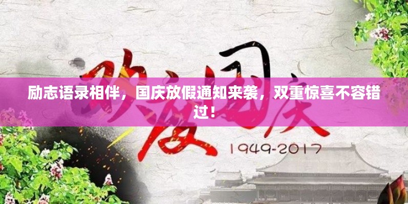 勵志語錄相伴，國慶放假通知來襲，雙重驚喜不容錯過！