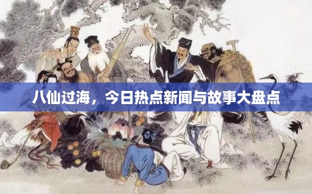 八仙過海，今日熱點新聞與故事大盤點