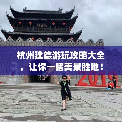 杭州建德游玩攻略大全，讓你一睹美景勝地！