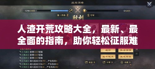 人渣開荒攻略大全，最新、最全面的指南，助你輕松征服難關(guān)！