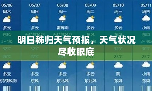 明日秭歸天氣預(yù)報(bào)，天氣狀況盡收眼底