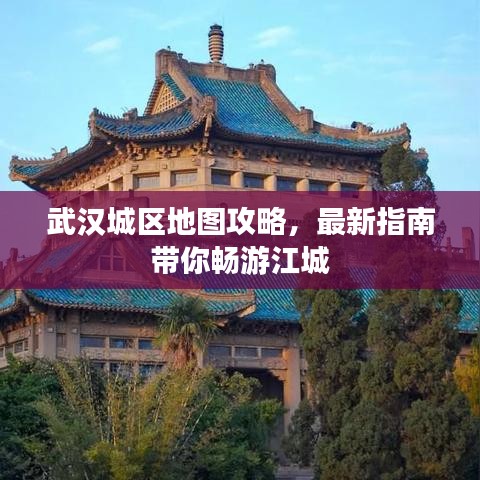 武漢城區(qū)地圖攻略，最新指南帶你暢游江城