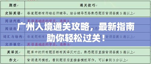 廣州入境通關(guān)攻略，最新指南助你輕松過關(guān)！