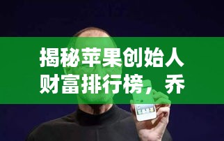 揭秘蘋果創(chuàng)始人財(cái)富排行榜，喬布斯等大佬資產(chǎn)曝光！