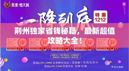 荊州獨家省錢秘籍，最新超值攻略大全！