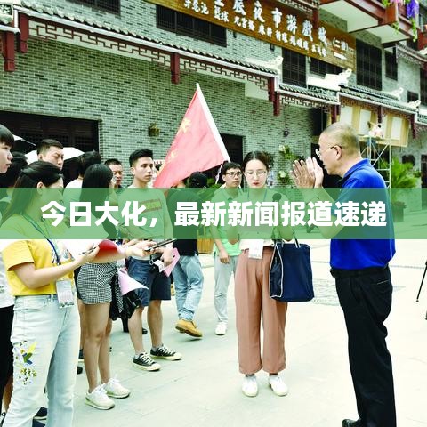 今日大化，最新新聞報(bào)道速遞