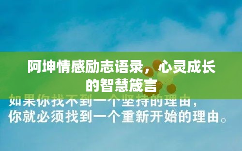 阿坤情感勵(lì)志語(yǔ)錄，心靈成長(zhǎng)的智慧箴言