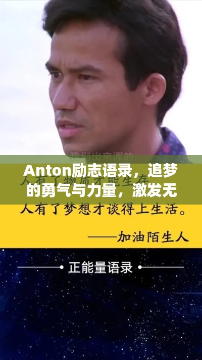 Anton勵志語錄，追夢的勇氣與力量，激發(fā)無限潛能！