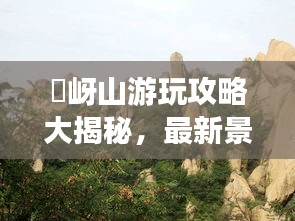 嵖岈山游玩攻略大揭秘，最新景點(diǎn)、路線一網(wǎng)打盡！