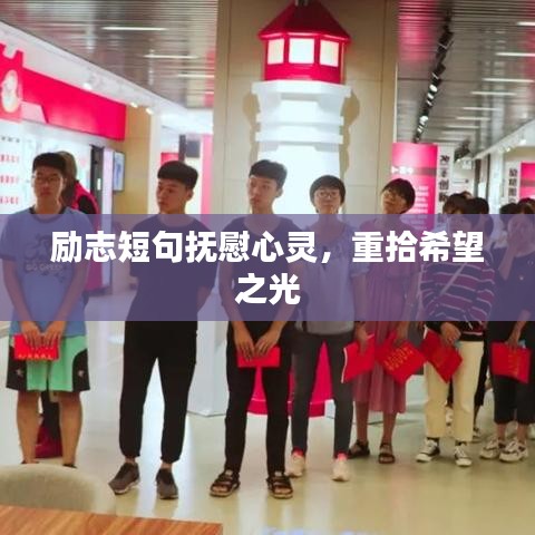 勵(lì)志短句撫慰心靈，重拾希望之光