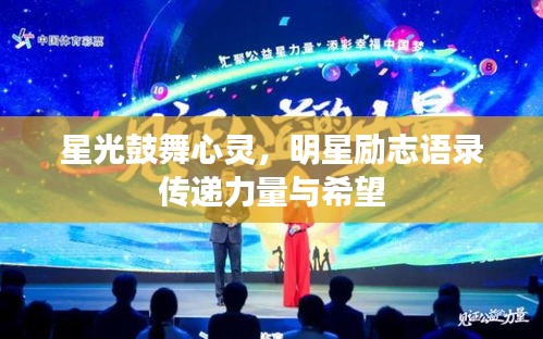 星光鼓舞心靈，明星勵(lì)志語錄傳遞力量與希望