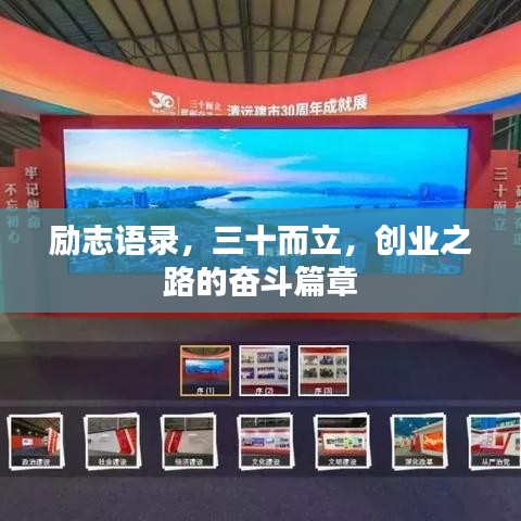 勵(lì)志語(yǔ)錄，三十而立，創(chuàng)業(yè)之路的奮斗篇章