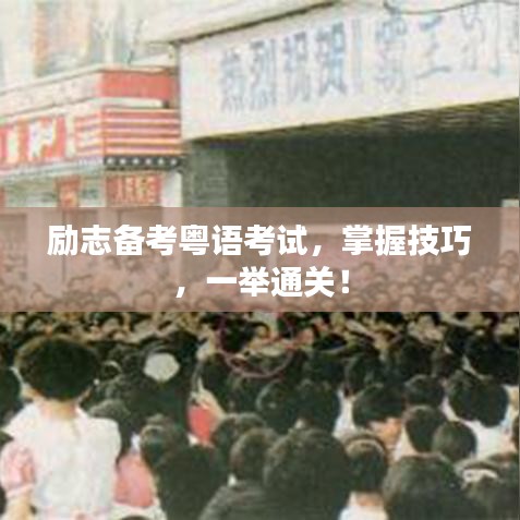 勵志備考粵語考試，掌握技巧，一舉通關(guān)！