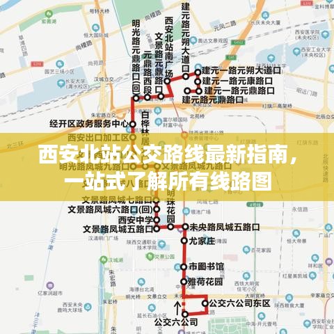 西安北站公交路線最新指南，一站式了解所有線路圖