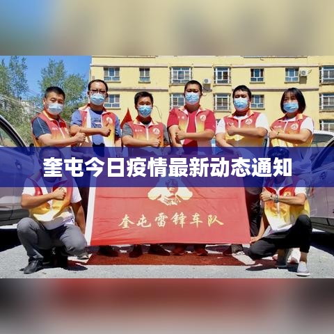 奎屯今日疫情最新動態(tài)通知