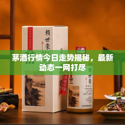 茅酒行情今日走勢(shì)揭秘，最新動(dòng)態(tài)一網(wǎng)打盡