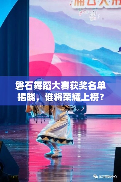 磐石舞蹈大賽獲獎名單揭曉，誰將榮耀上榜？