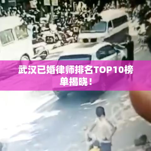 武漢已婚律師排名TOP10榜單揭曉！