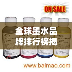 全球墨水品牌排行榜揭曉，領(lǐng)先企業(yè)墨水品質(zhì)大比拼！