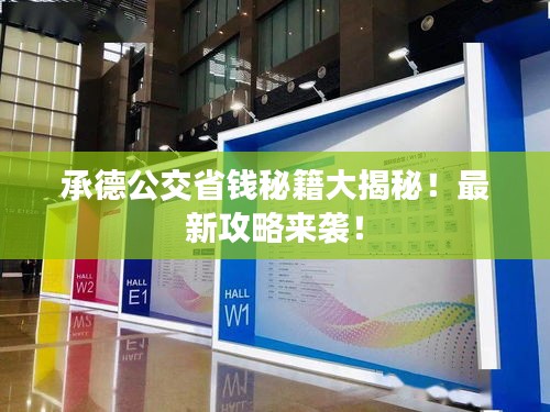 承德公交省錢秘籍大揭秘！最新攻略來襲！