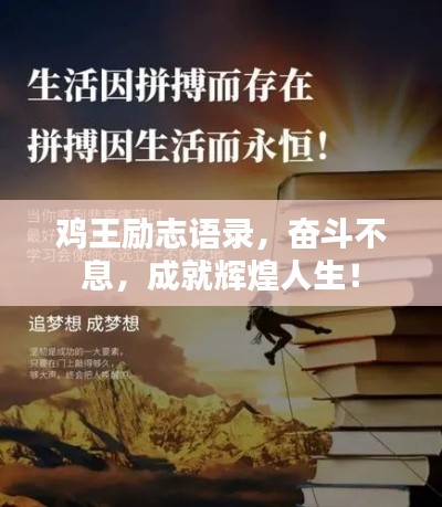 雞王勵(lì)志語錄，奮斗不息，成就輝煌人生！