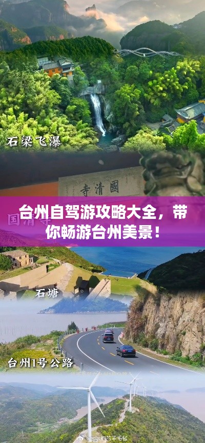 臺州自駕游攻略大全，帶你暢游臺州美景！