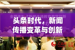頭條時(shí)代，新聞傳播變革與創(chuàng)新引領(lǐng)資訊潮流