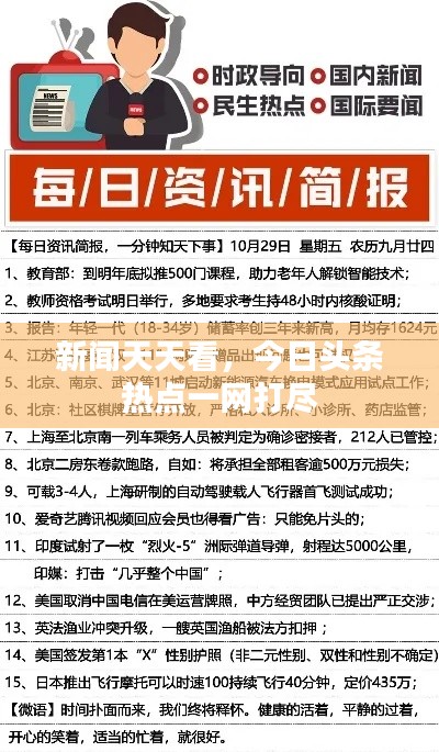 新聞天天看，今日頭條熱點(diǎn)一網(wǎng)打盡