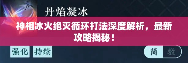 神相冰火絕滅循環(huán)打法深度解析，最新攻略揭秘！