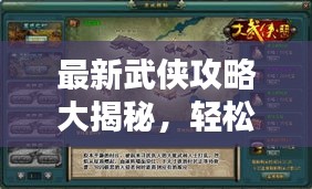 最新武俠攻略大揭秘，輕松登頂，稱霸武林！