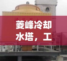 菱峰冷卻水塔，工業(yè)高效冷卻解決方案揭秘