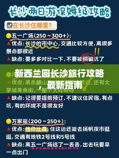 新西蘭回長(zhǎng)沙旅行攻略，最新指南