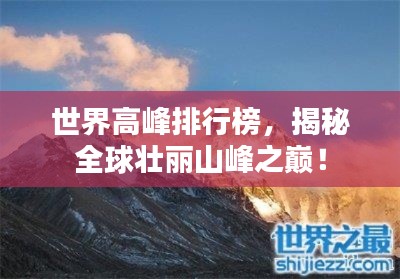 世界高峰排行榜，揭秘全球壯麗山峰之巔！