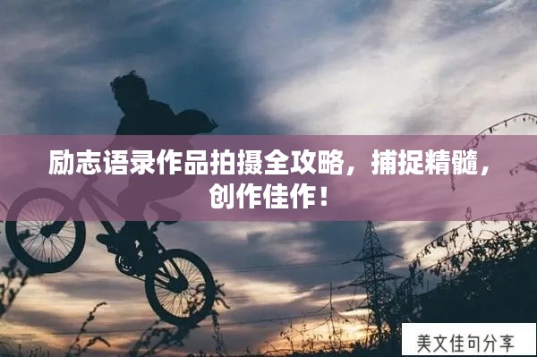 勵志語錄作品拍攝全攻略，捕捉精髓，創(chuàng)作佳作！