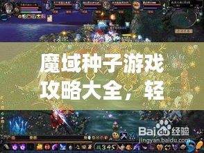 魔域種子游戲攻略大全，輕松成為高手的秘訣！