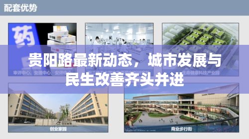 貴陽路最新動態(tài)，城市發(fā)展與民生改善齊頭并進(jìn)