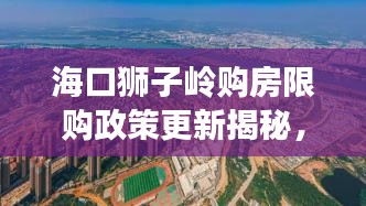 ?？讵{子嶺購(gòu)房限購(gòu)政策更新揭秘，最新消息一覽無(wú)余