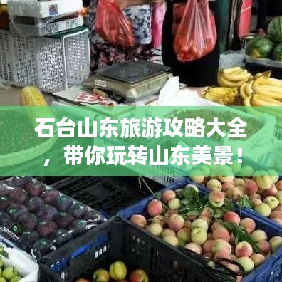 石臺(tái)山東旅游攻略大全，帶你玩轉(zhuǎn)山東美景！