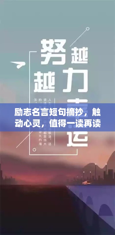 勵(lì)志名言短句摘抄，觸動(dòng)心靈，值得一讀再讀！