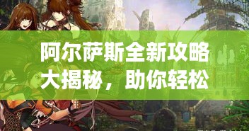 阿爾薩斯全新攻略大揭秘，助你輕松登頂游戲巔峰！