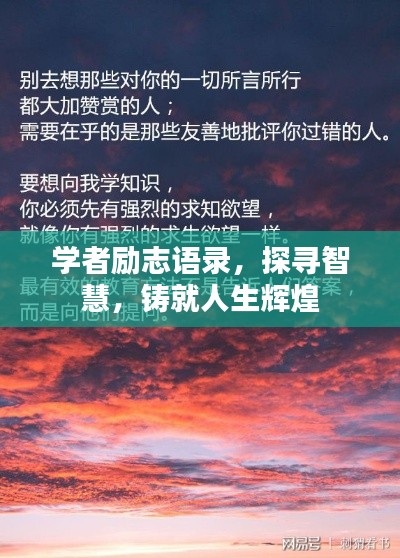 學(xué)者勵志語錄，探尋智慧，鑄就人生輝煌