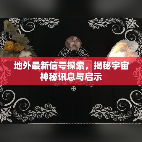 地外最新信號探索，揭秘宇宙神秘訊息與啟示
