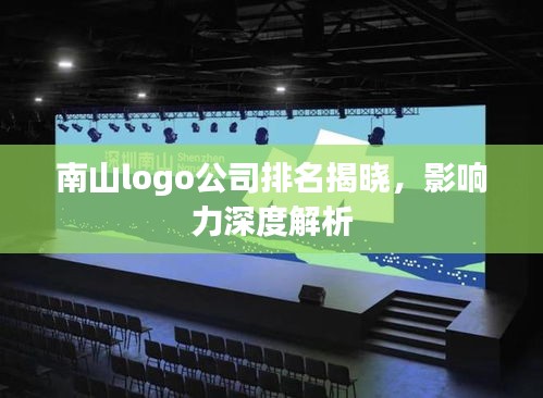 南山logo公司排名揭曉，影響力深度解析