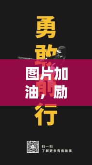 圖片加油，勵志前行賺大錢！