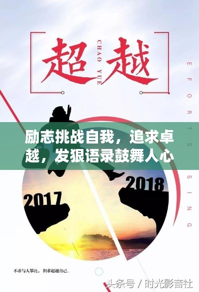 勵(lì)志挑戰(zhàn)自我，追求卓越，發(fā)狠語(yǔ)錄鼓舞人心