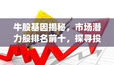 牛股基因揭秘，市場(chǎng)潛力股排名前十，探尋投資機(jī)會(huì)的新視角