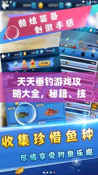 天天垂釣游戲攻略大全，秘籍、技巧一網(wǎng)打盡！