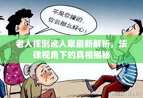 老人摔倒訛人案最新解析，法律視角下的真相揭秘